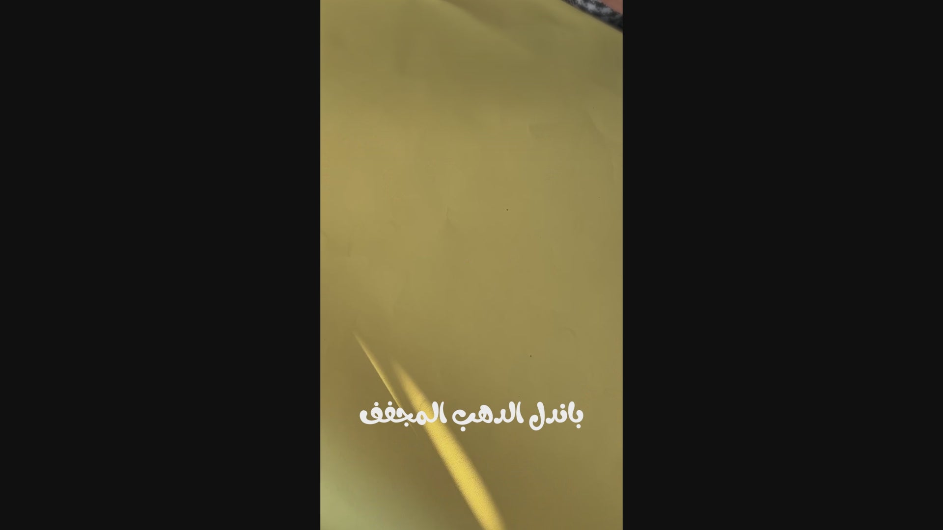 باكدج الذهب المجفف
