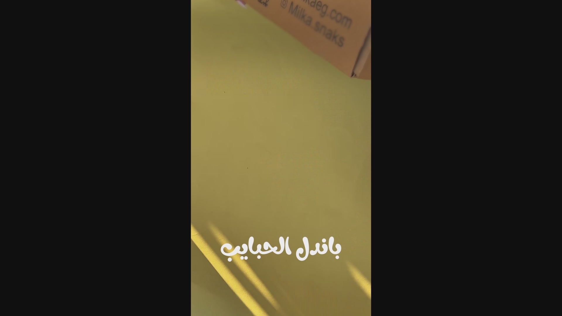 باكدج الحبايب